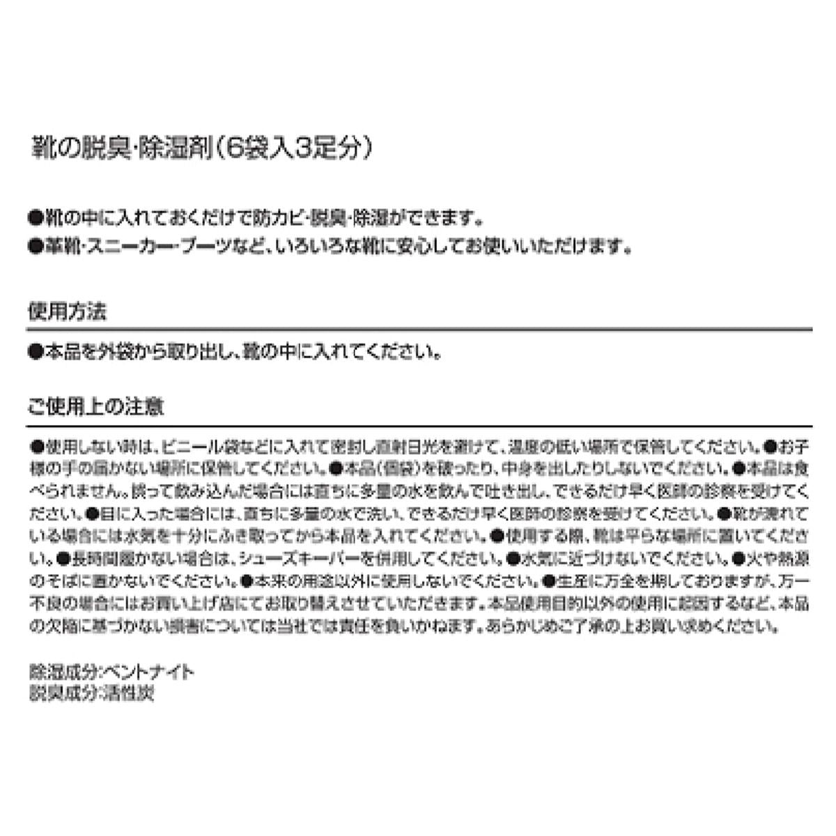 靴の脱臭・除湿剤(6袋入3足分) 362830