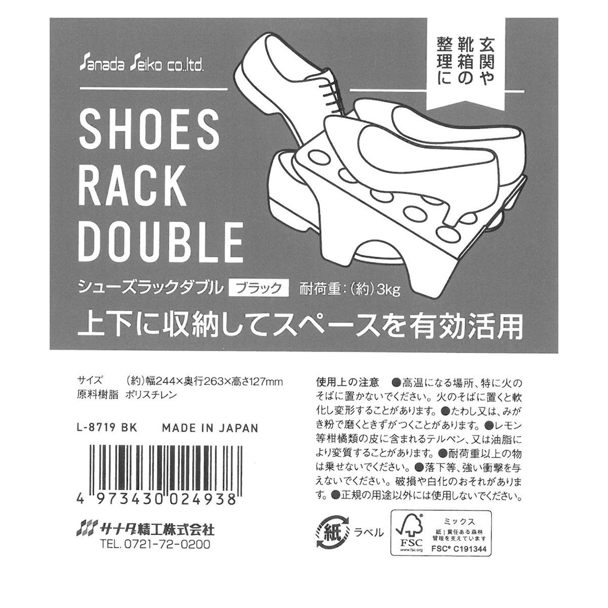 シューズラックダブル BK 362837