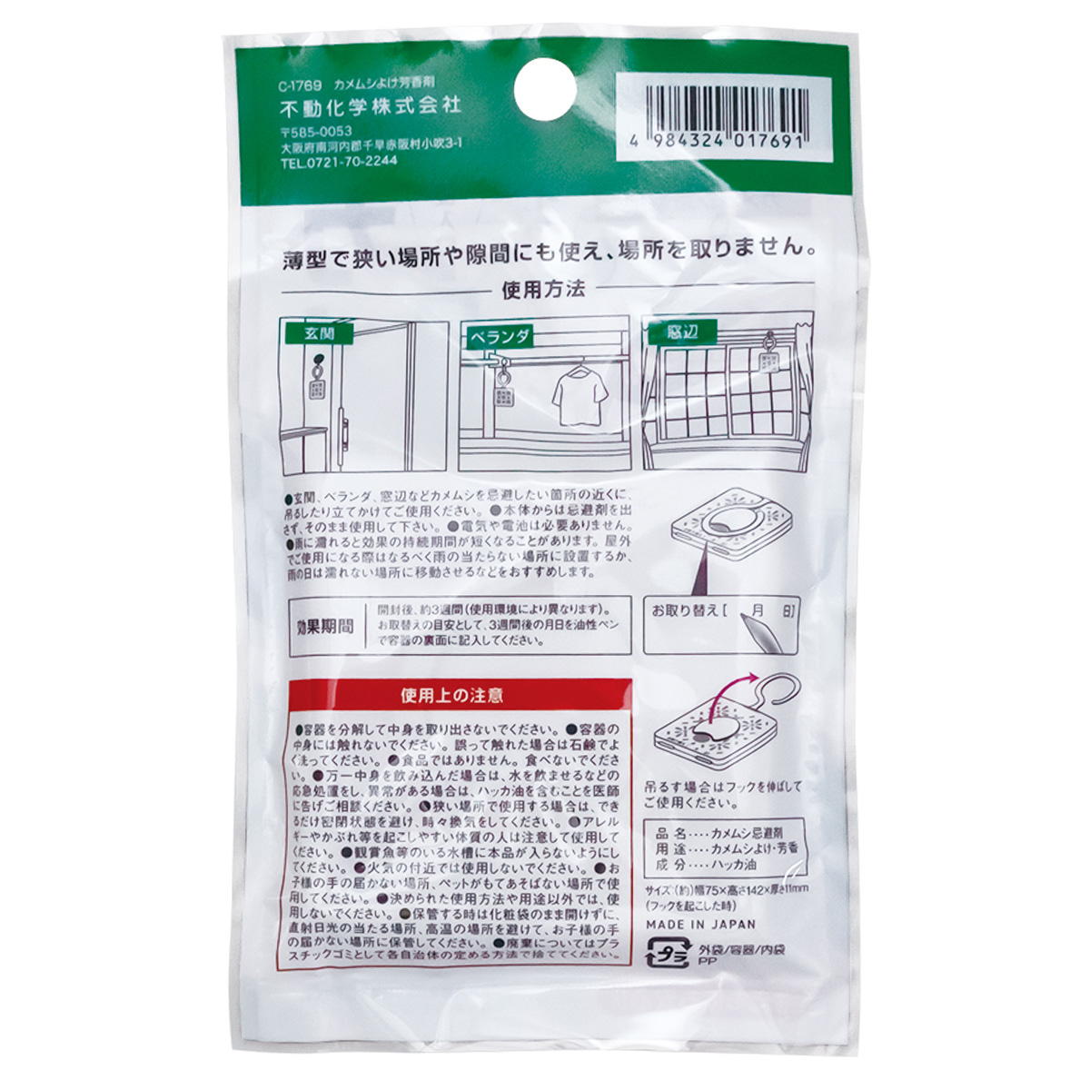 カメムシよけ芳香剤 362848