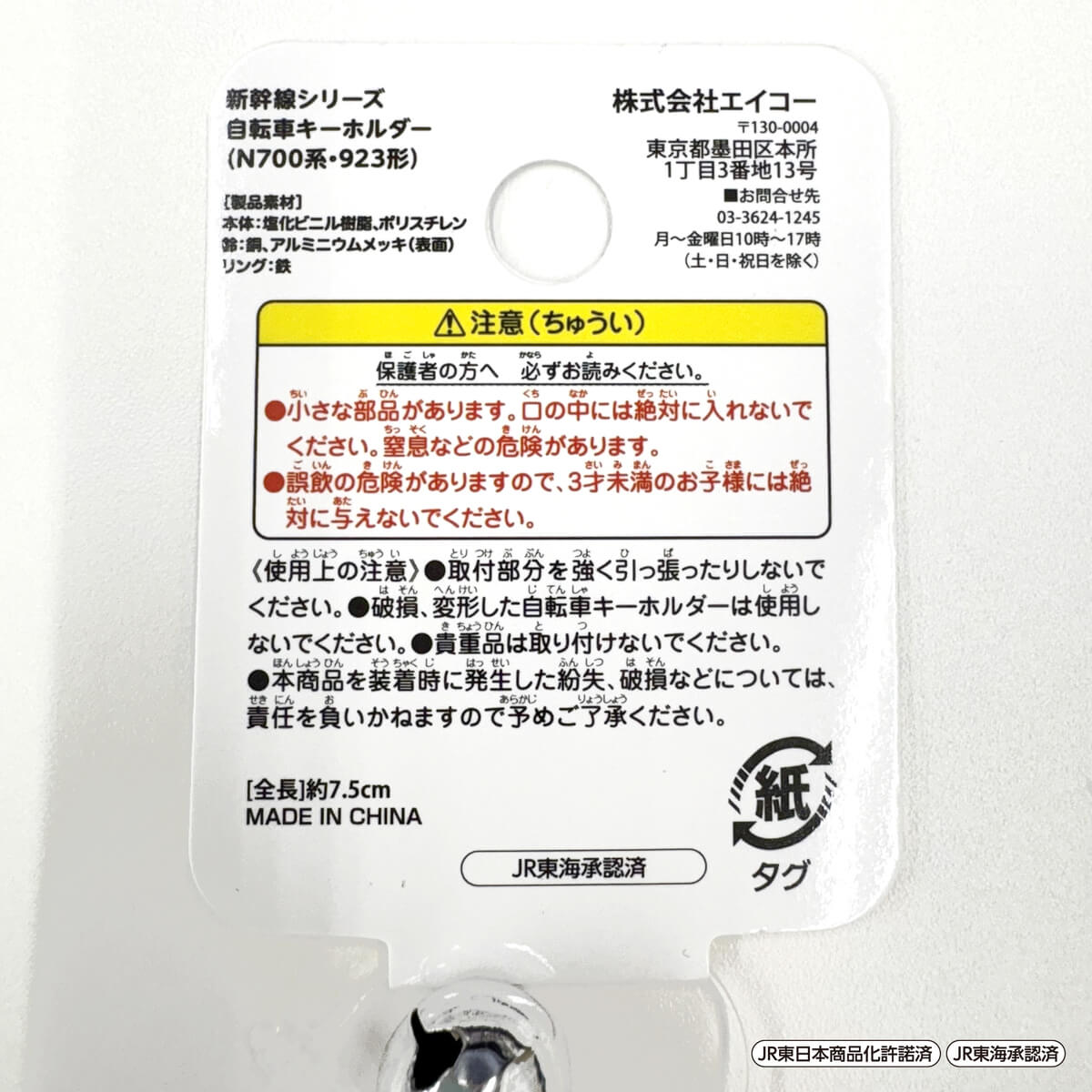 新幹線 自転車キーホルダー 362903