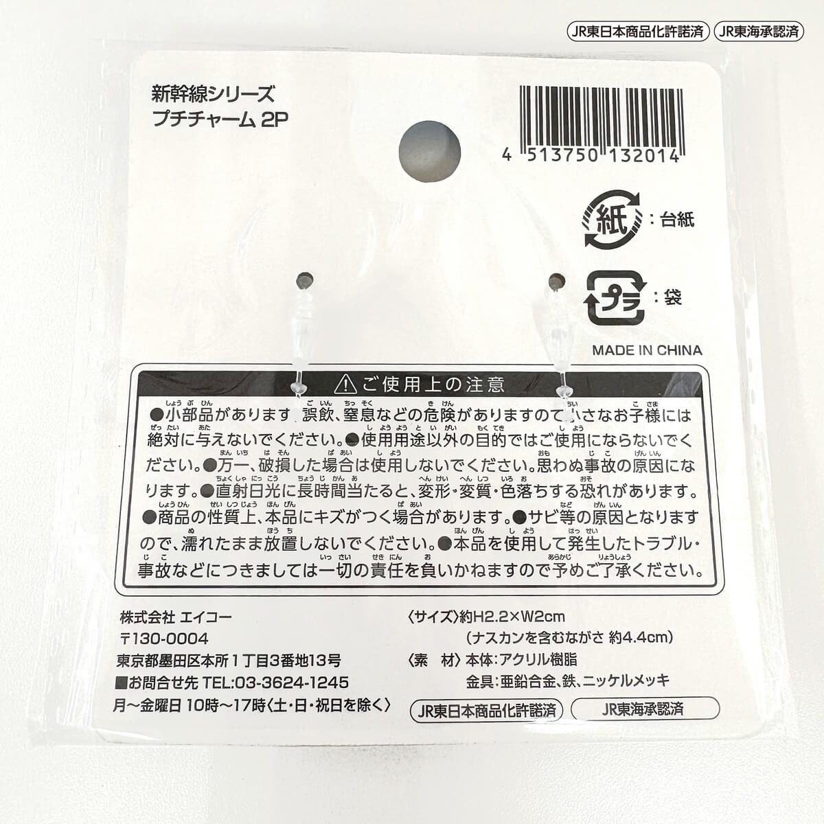 新幹線 プチチャーム2P 362904