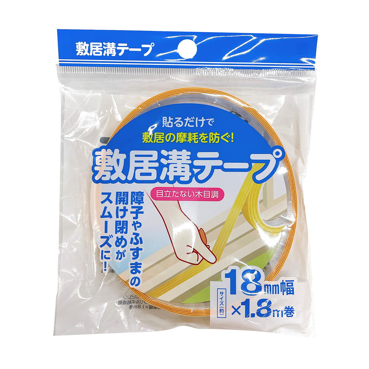 敷居溝テープ 18mm幅×1.8m 362967