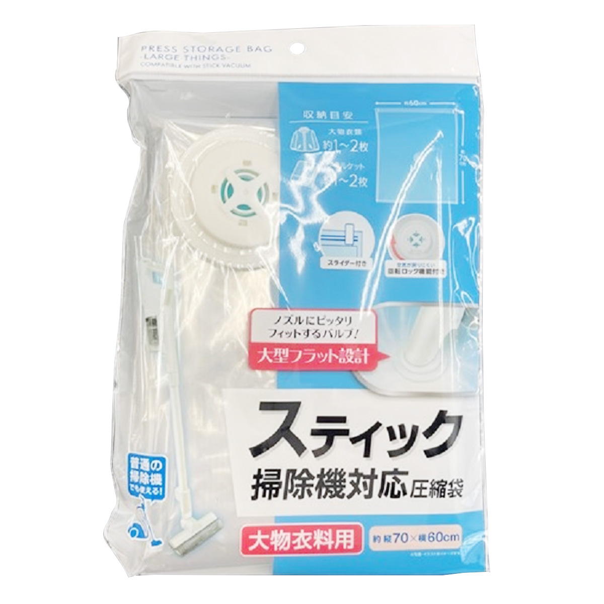 スティック掃除機対応圧縮袋 60×70cm 363081