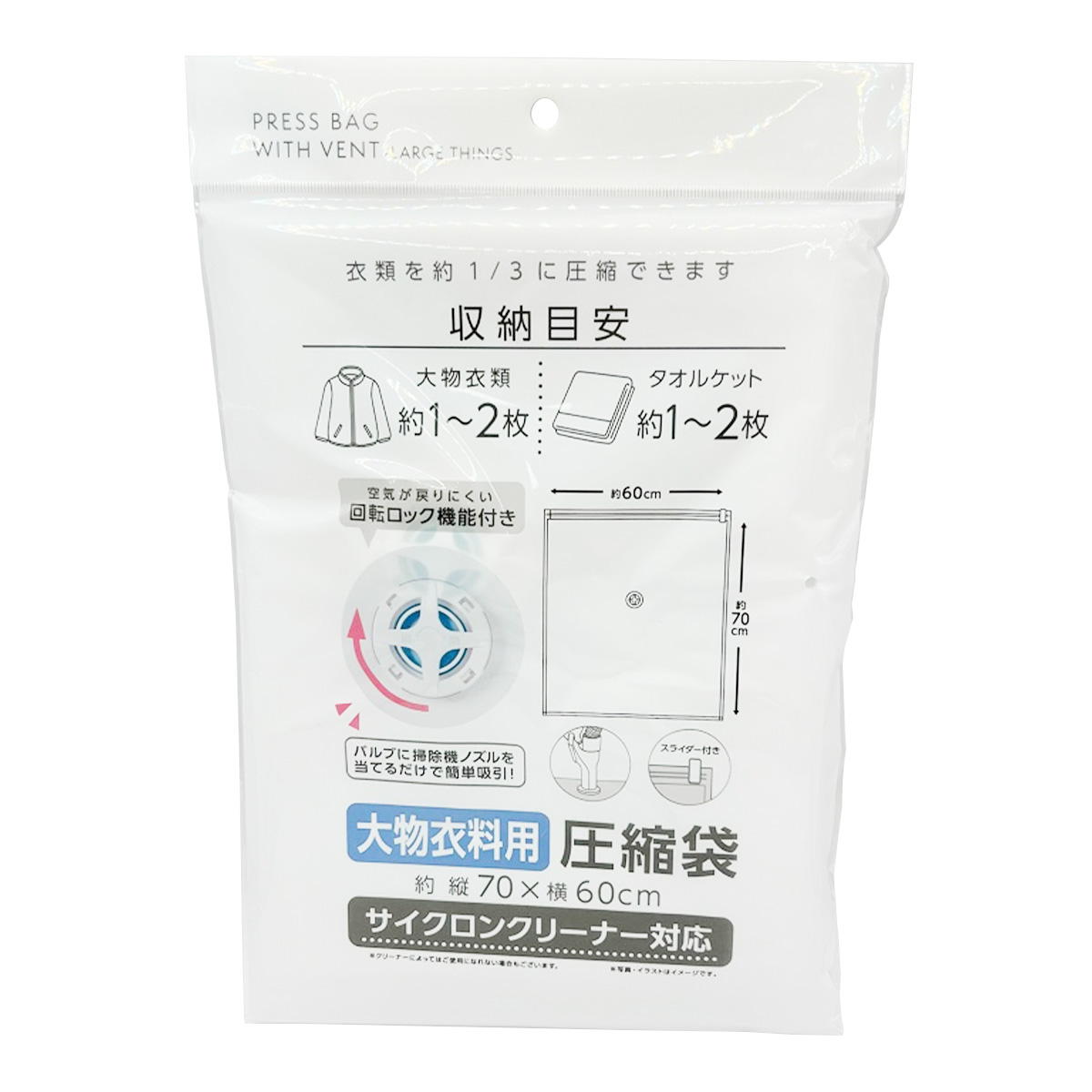 バルブ式圧縮袋 大物衣料用 W60×H70cm 363084