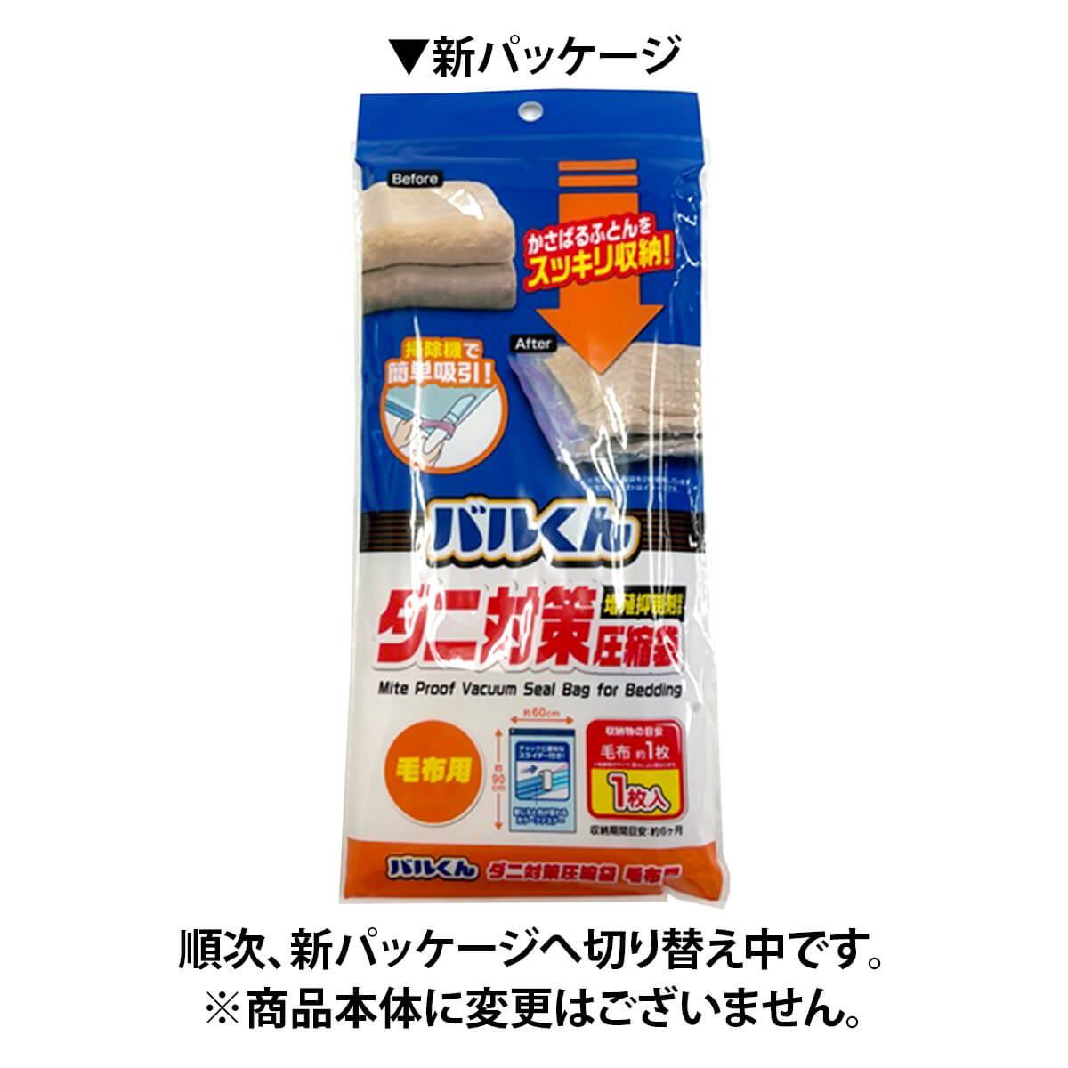 バルくん毛布圧縮袋 363177