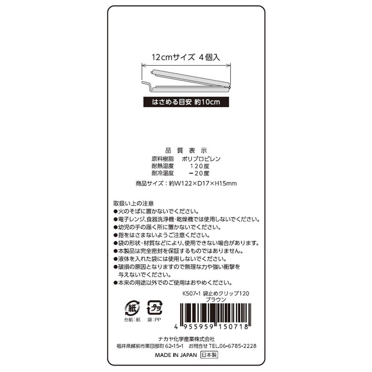 袋止めクリップ120 ブラウン 363225