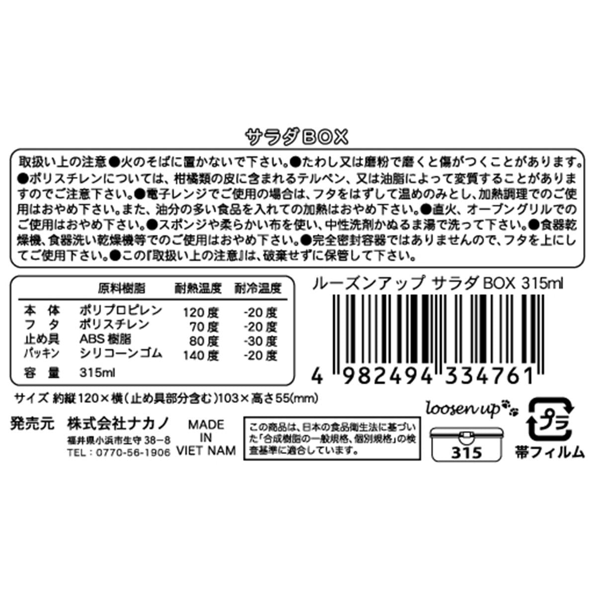 ルーズンアップ サラダBOX 315ml 363254