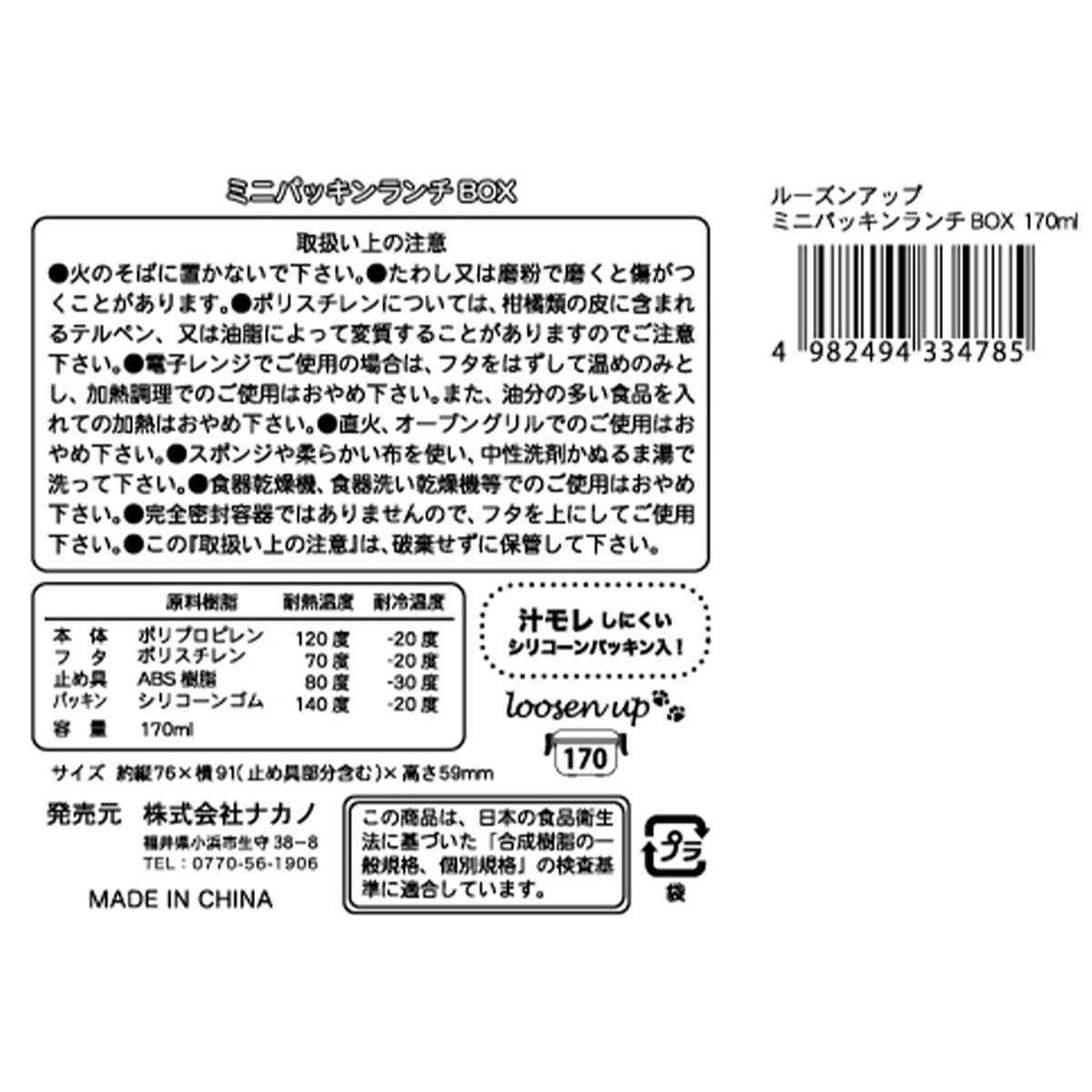 ルーズンアップ ミニパッキンランチBOX170ml 363255