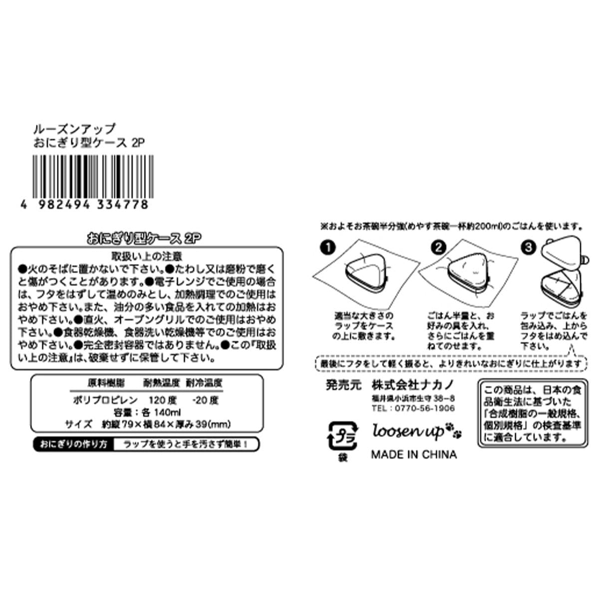ルーズンアップ おにぎり型ケース2P 363256