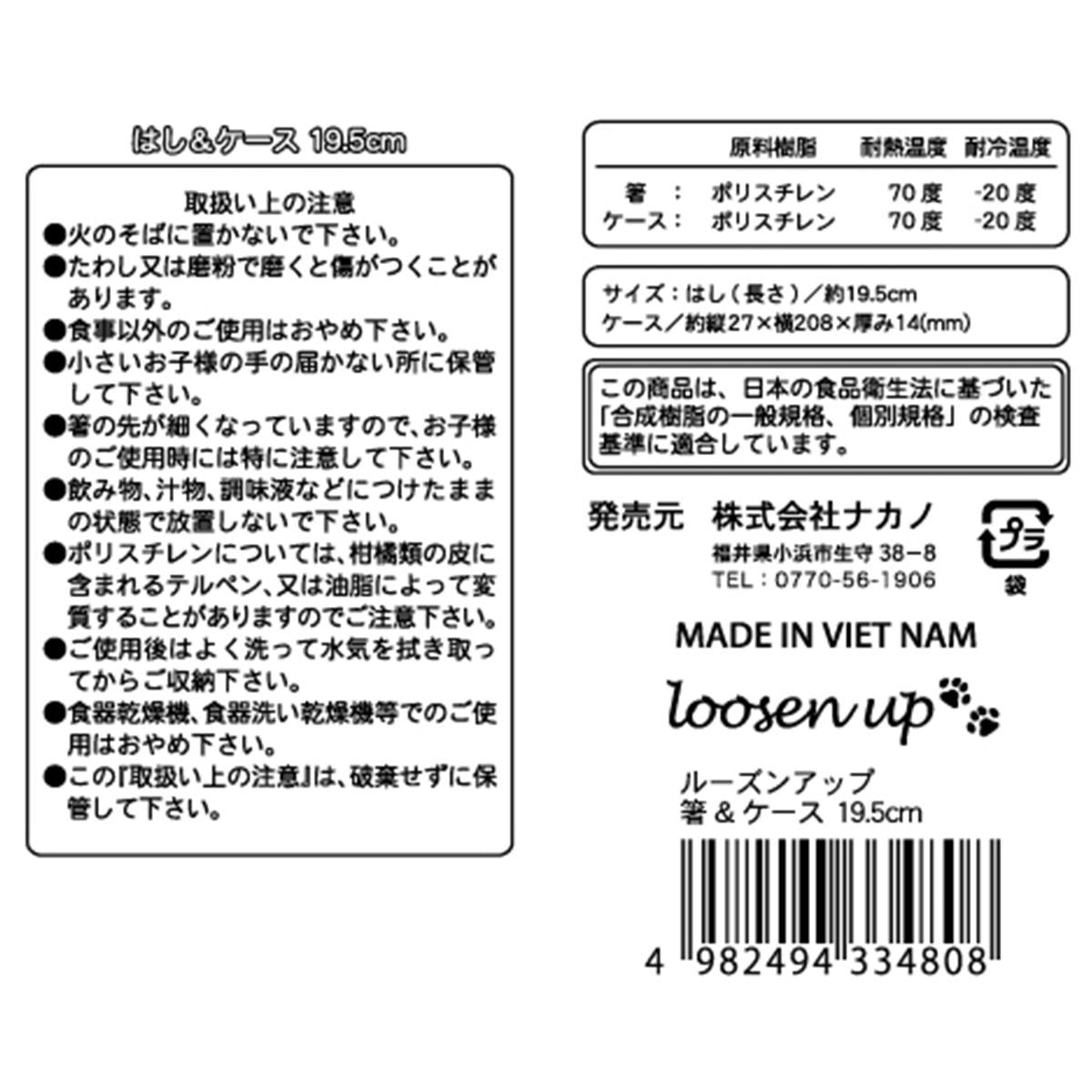 ルーズンアップ 箸&ケース19.5cm 363258