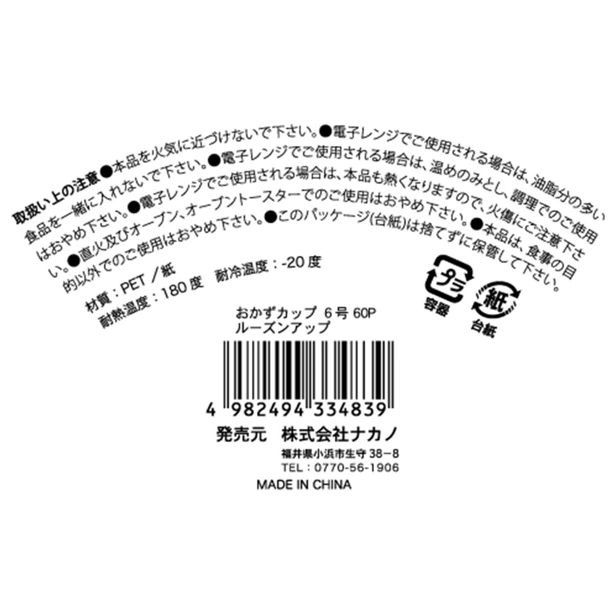 おかずカップ 6号60Pルーズンアップ 363261
