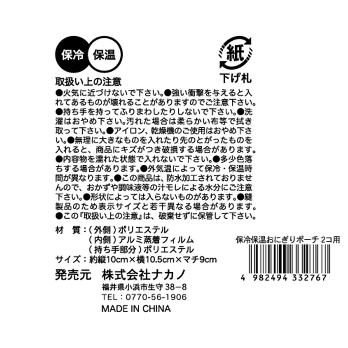 保冷保温おにぎりポーチ 2個用 363408