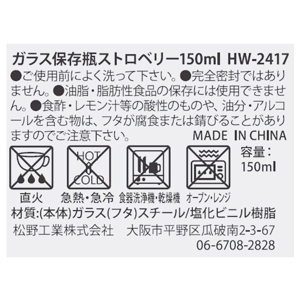 ガラス保存瓶ストロベリー150ml 363704