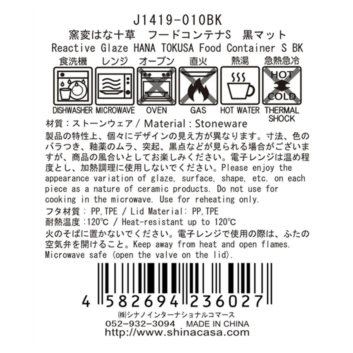 【在庫限り】食品保存容器 窯変はな十草 フードコンテナS 黒マット 約300ml 363840