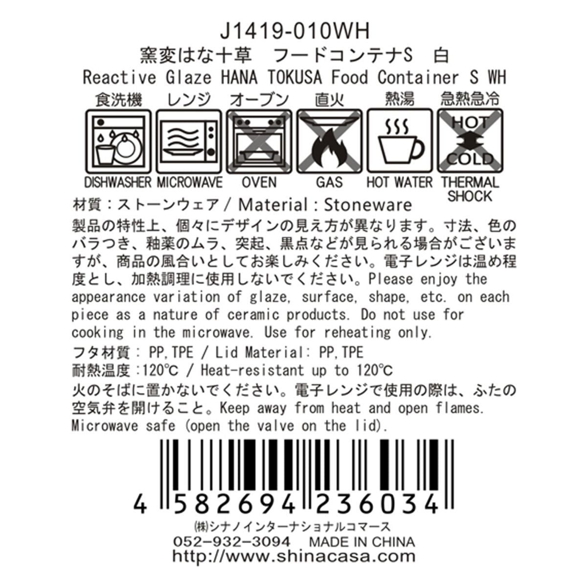 【在庫限り】食品保存容器 窯変はな十草 フードコンテナS 白 約300ml 363841