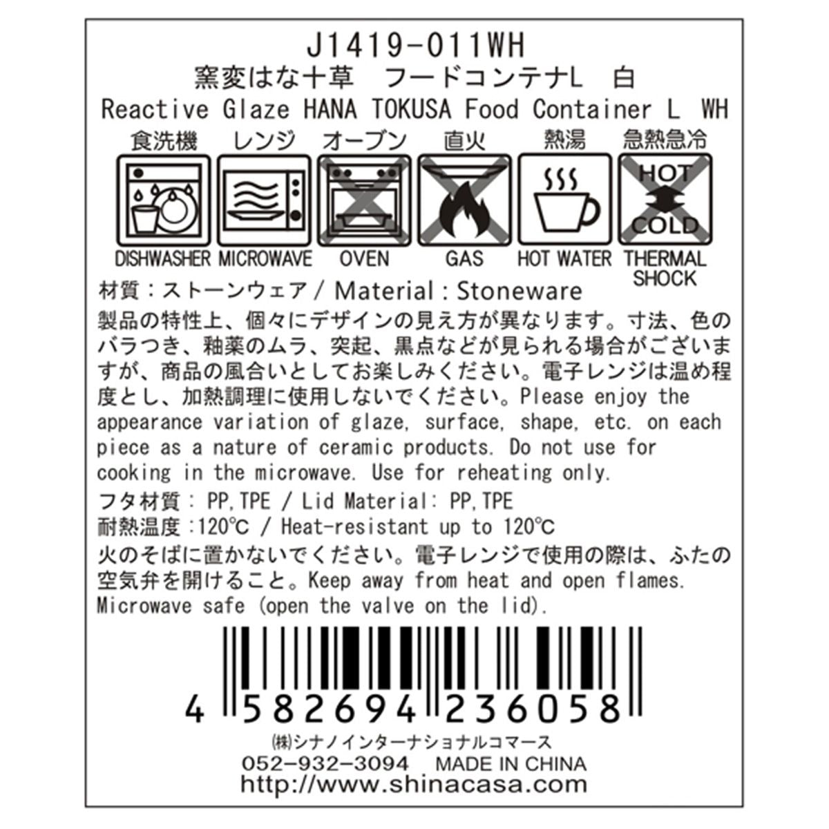 【OUTLET】食品保存容器 窯変はな十草 フードコンテナL 白 約500ml 363843