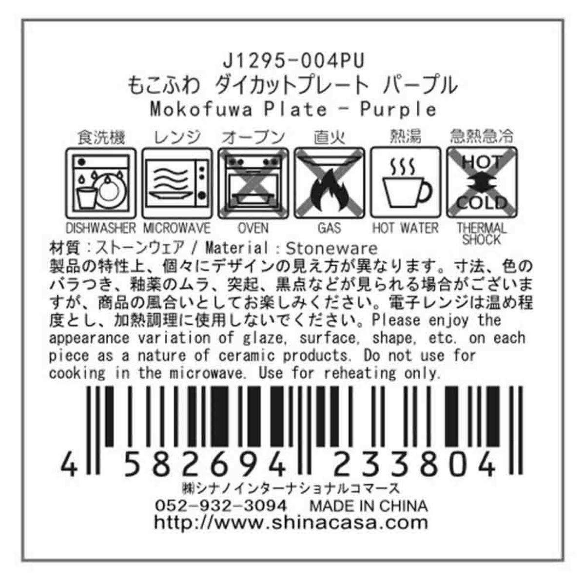 【在庫限り】もこふわ ダイカットプレート パープル 364176