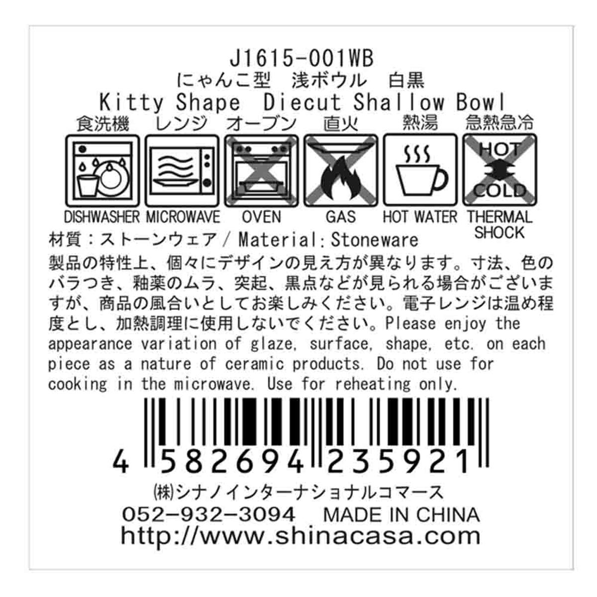 【OUTLET】にゃんこ型 浅ボウル 白黒 364179