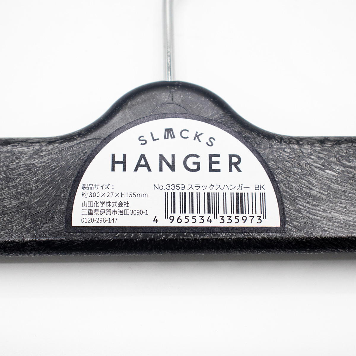 スラックスハンガー ブラック 364285