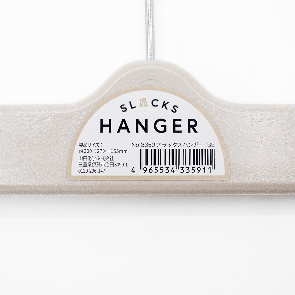 スラックスハンガー ベージュ 364287