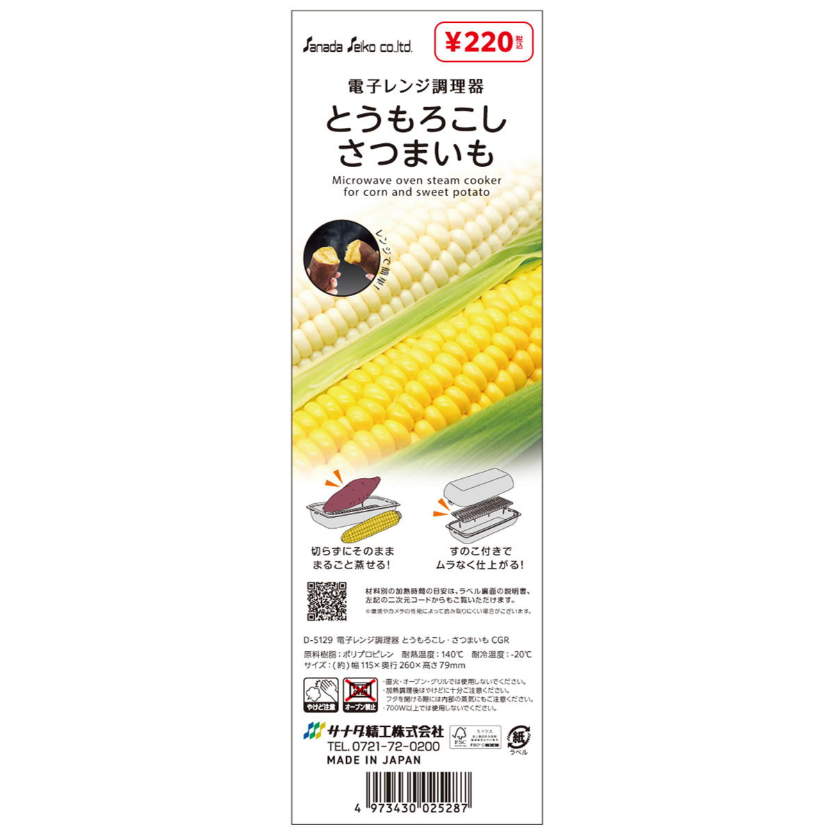 電子レンジ調理器 トウモロコシ サツマイモ 364320