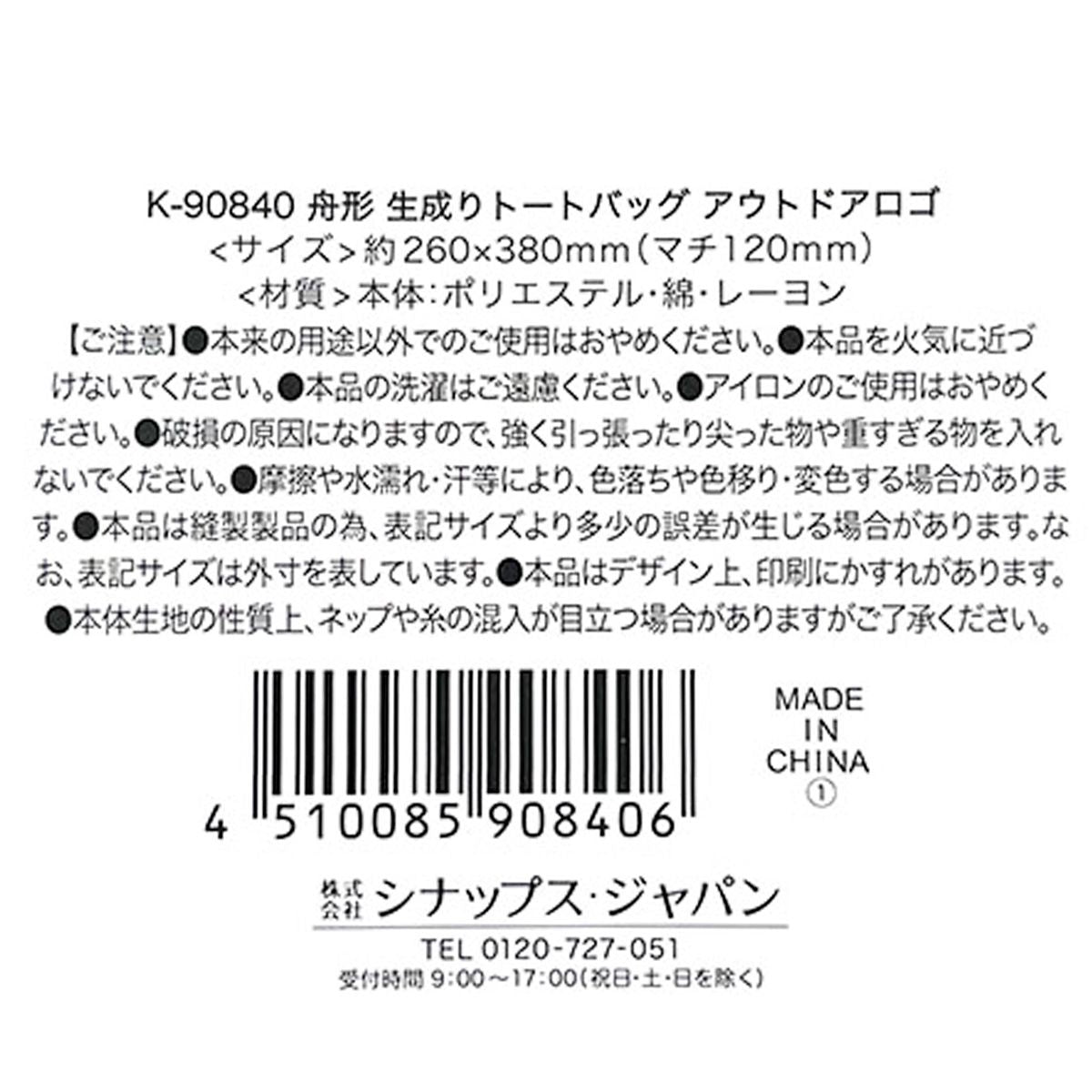舟形 生成りトートバッグ アウトドアロゴ 365020
