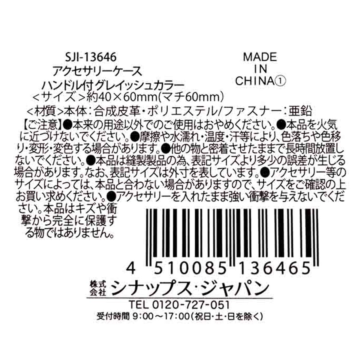 アクセサリーケース ジュエリーボックス ハンドル付 グレイッシュカラー 365033