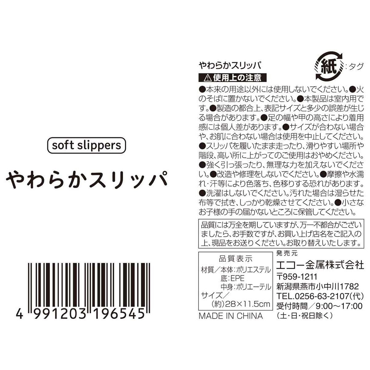 やわらかスリッパ 365120