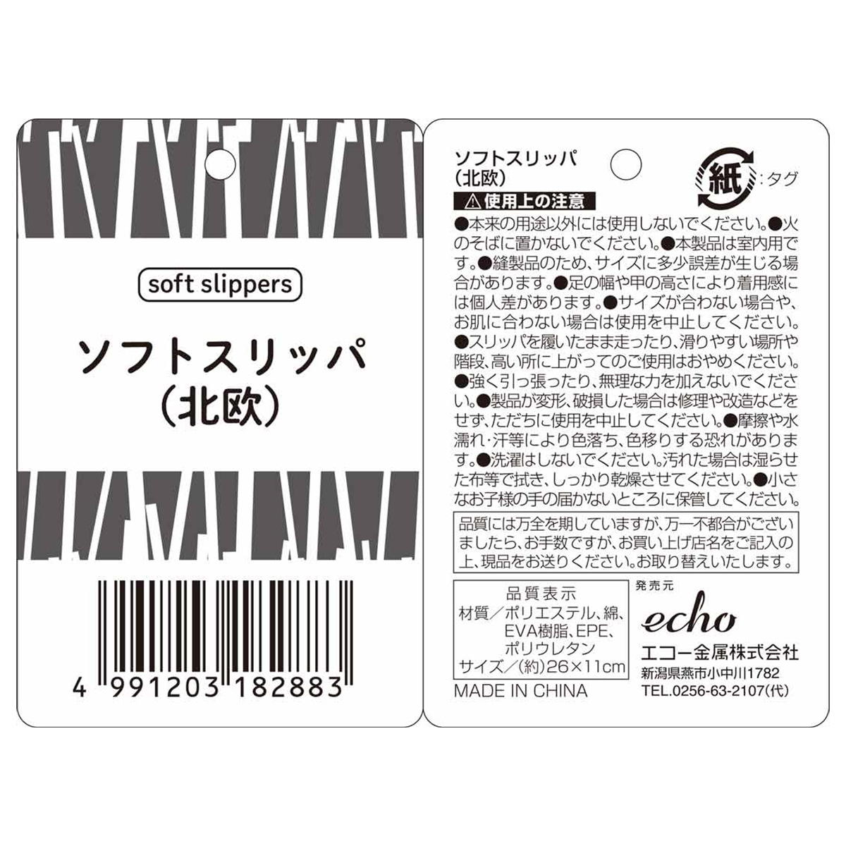 ソフトスリッパ(北欧) 365184