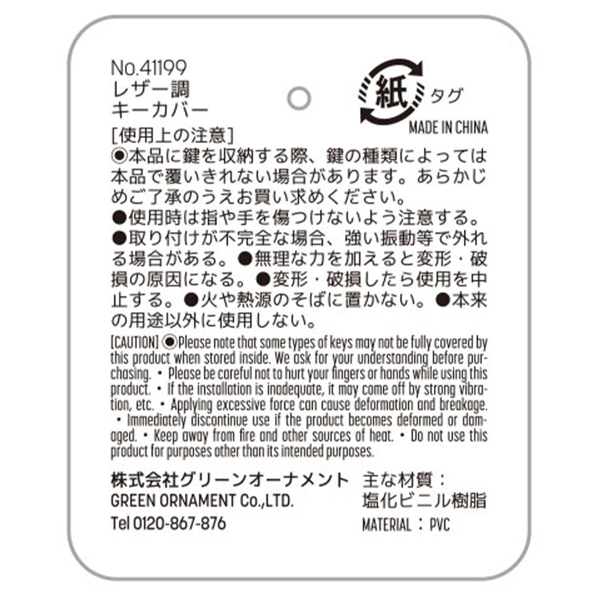 レザー調キーカバー 365281