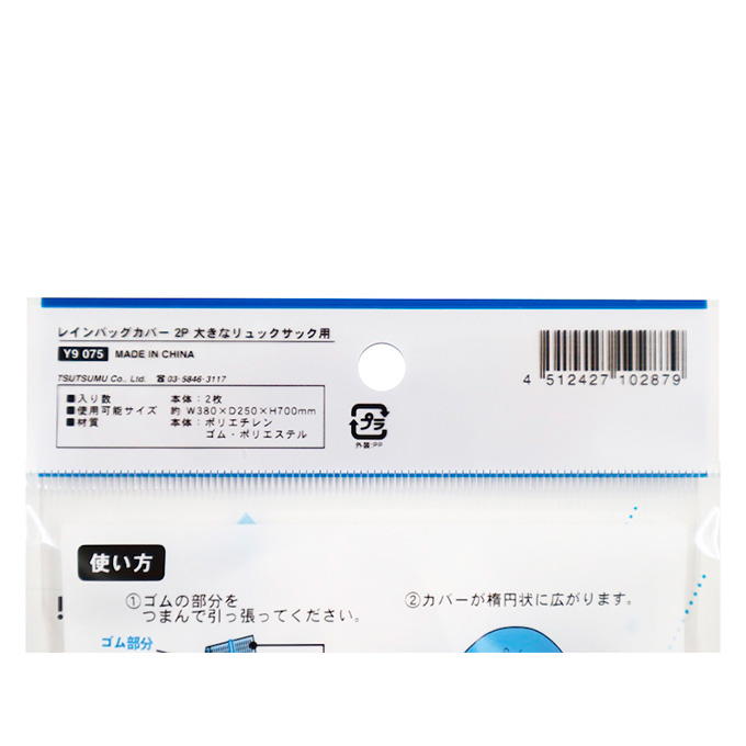 レインバッグカバー2P リュックサック用 365503