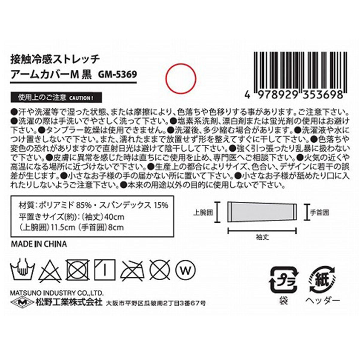 【在庫限り】アームカバー 腕カバー 接触冷感 ストレッチアームカバー M ブラック 365554