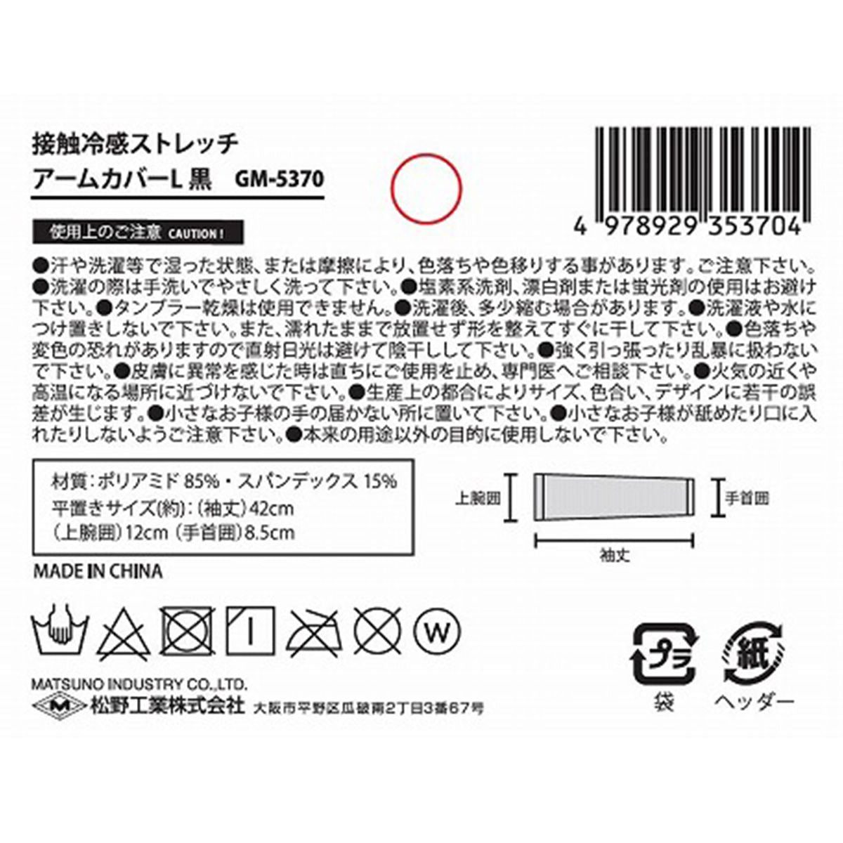 【在庫限り】アームカバー 腕カバー 接触冷感 ストレッチアームカバー L ブラック 365555