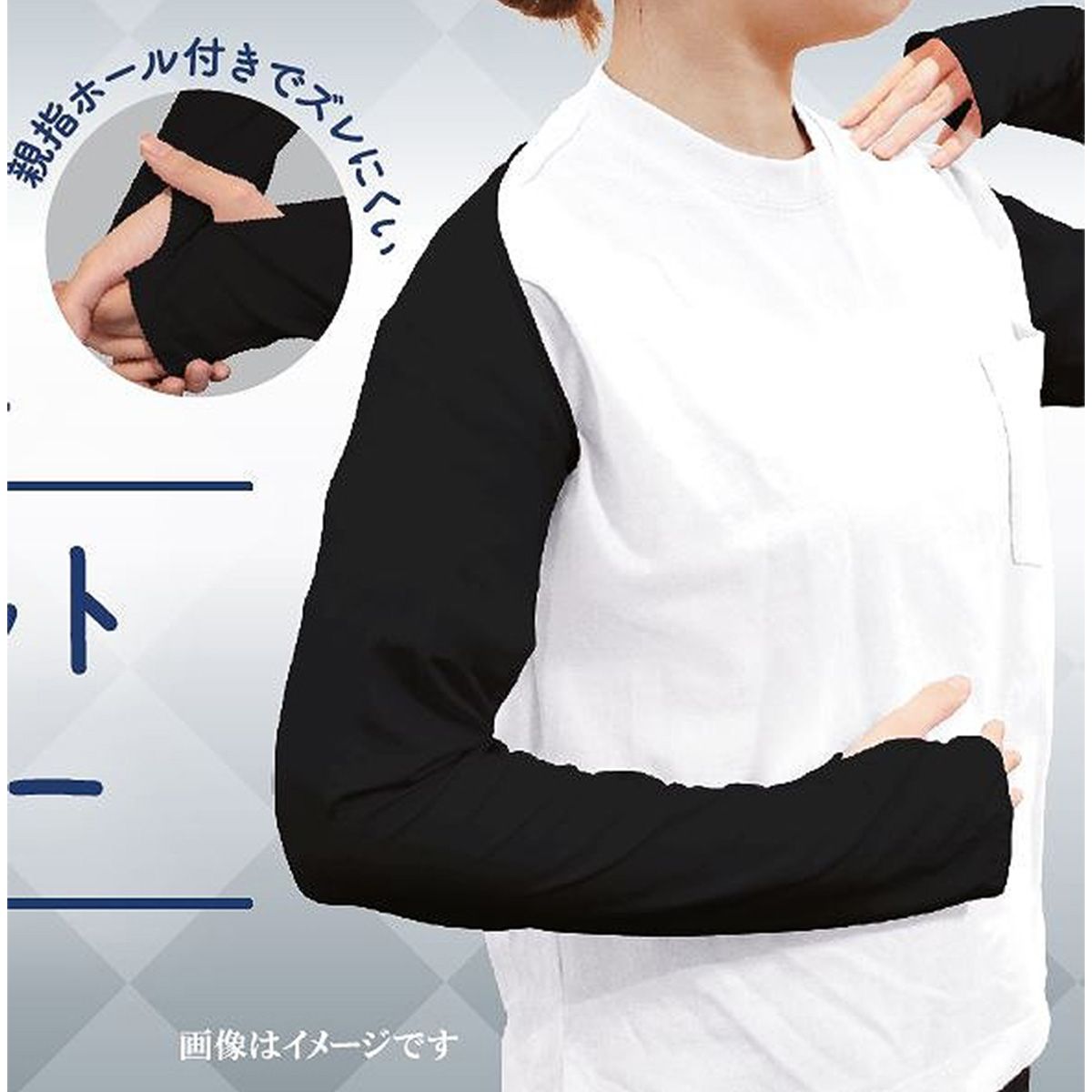 【在庫限り】アームカバー 腕カバー 紫外線対策 着るUVカットアームカバー UVカット率94.6% UPF15 ブラック 365556