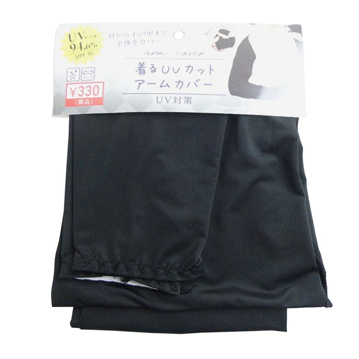 【在庫限り】アームカバー 腕カバー 紫外線対策 着るUVカットアームカバー UVカット率94.6% UPF15 ブラック 365556