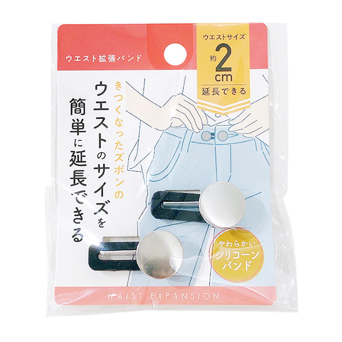 ウエスト拡張ボタン2P 365619