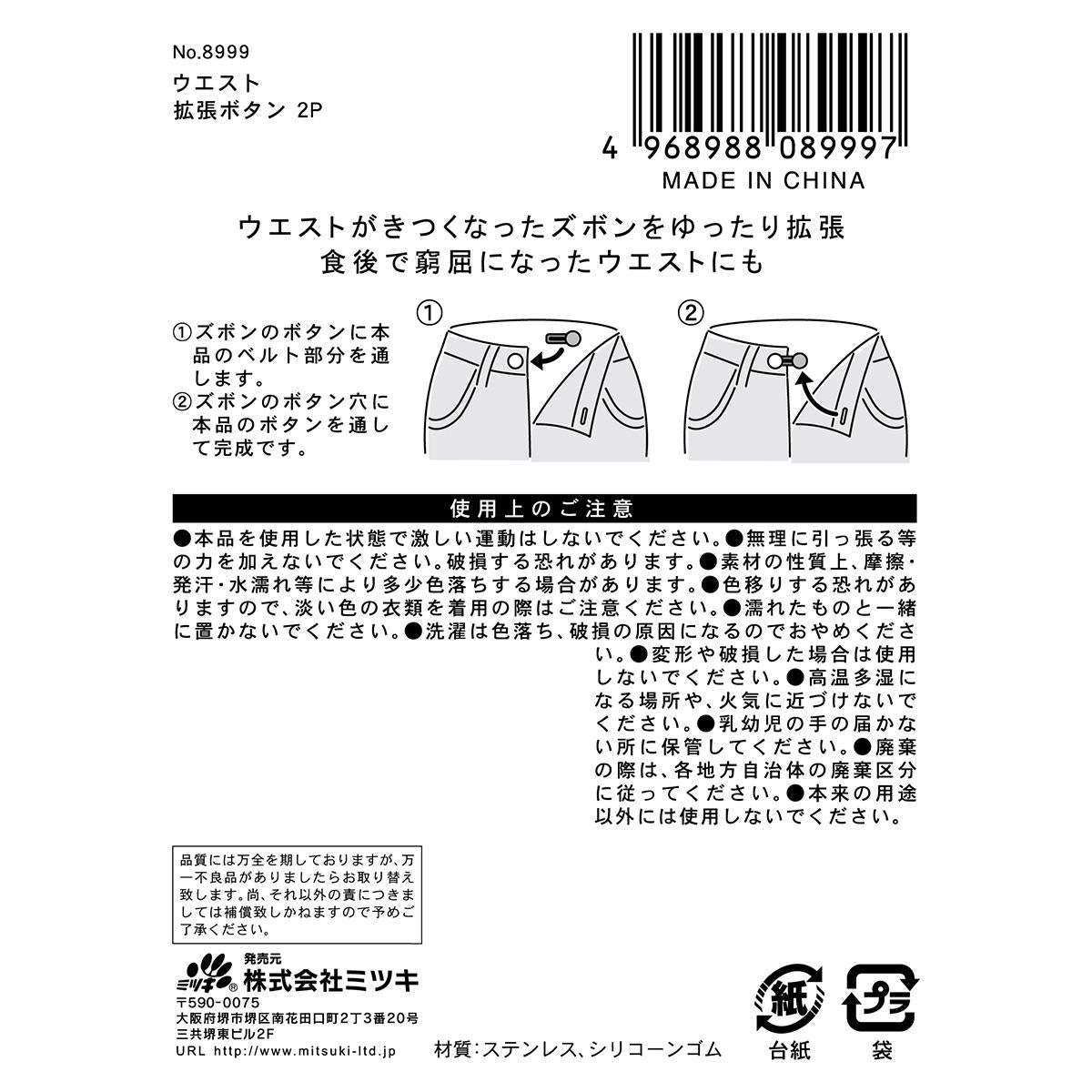 ウエスト拡張ボタン2P 365619