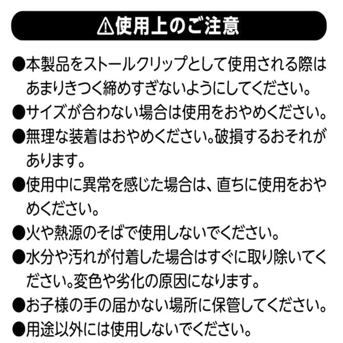 【在庫限り】カラビナ付ストールクリップ 365623