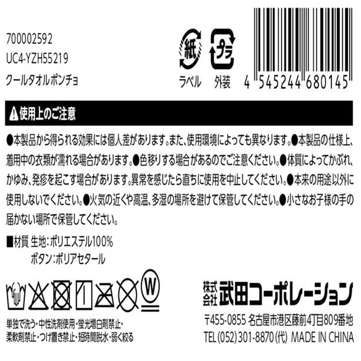 クールタオルポンチョ 365631