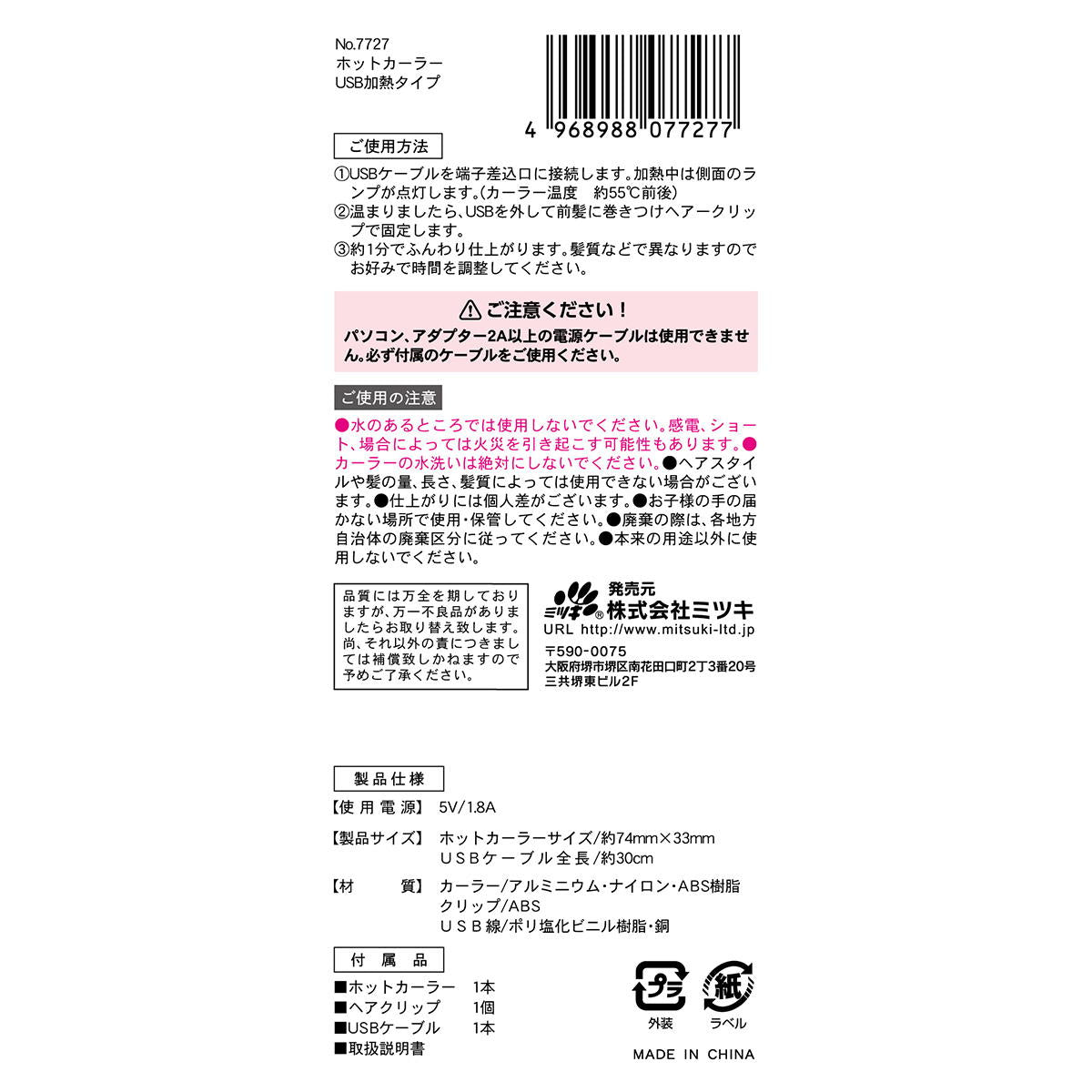 【OUTLET】ホットカーラーUSB加熱タイプ 365815