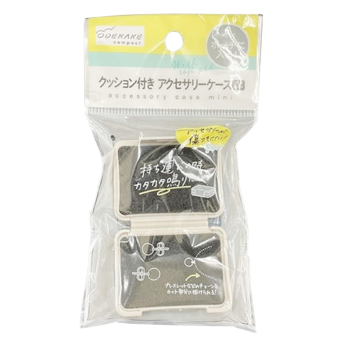 クッション付きアクセサリーケース ミニ 365857