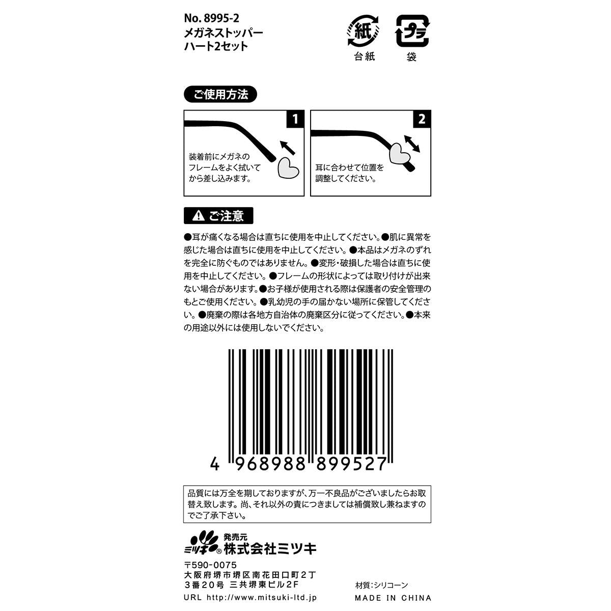 メガネストッパー ハート2セット 365890