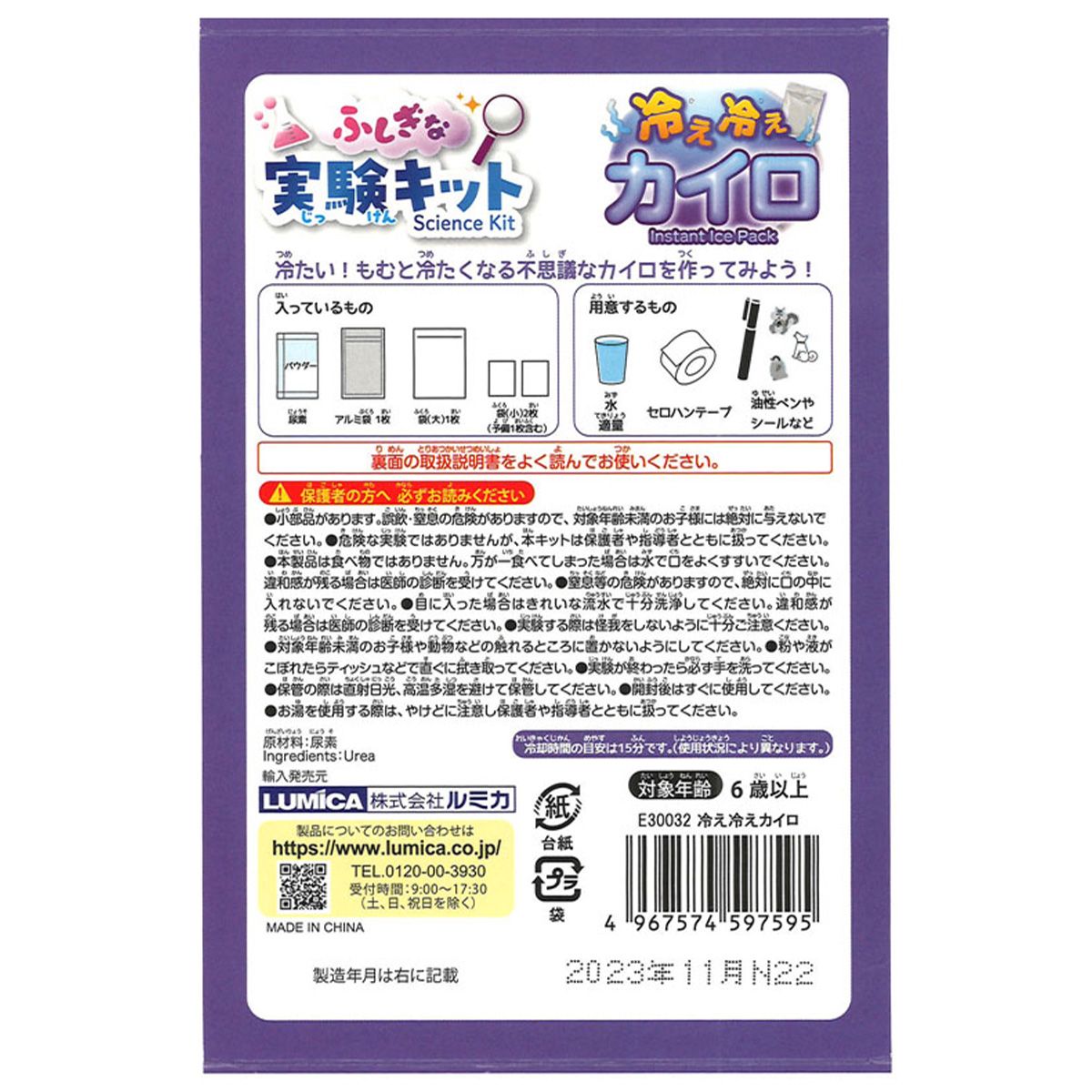 ふしぎな実験キット 冷え冷えカイロ 365892