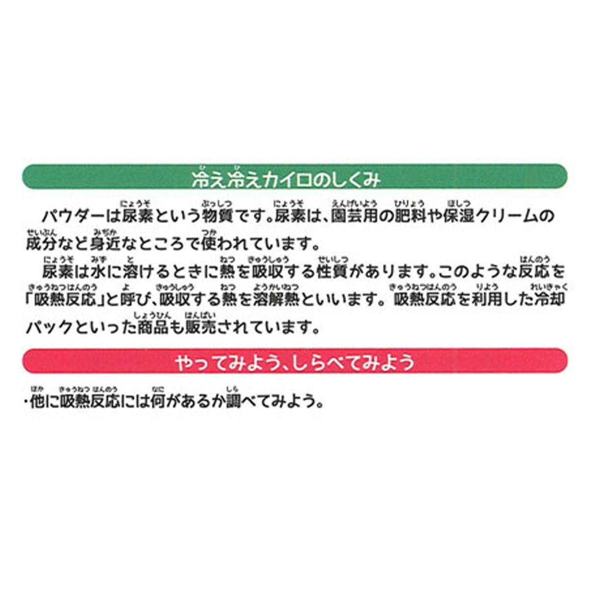 ふしぎな実験キット 冷え冷えカイロ 365892