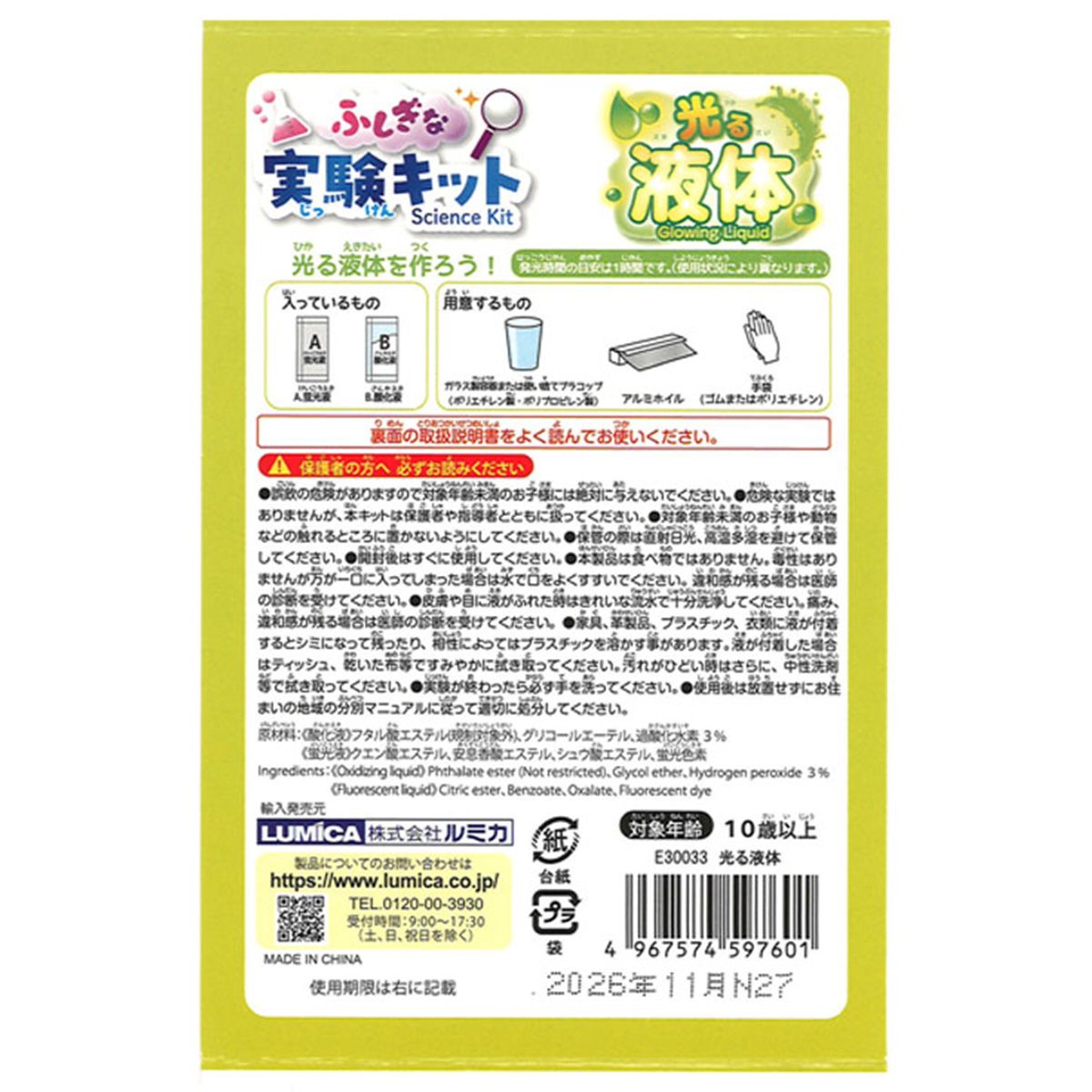 ふしぎな実験キット 光る液体 365893