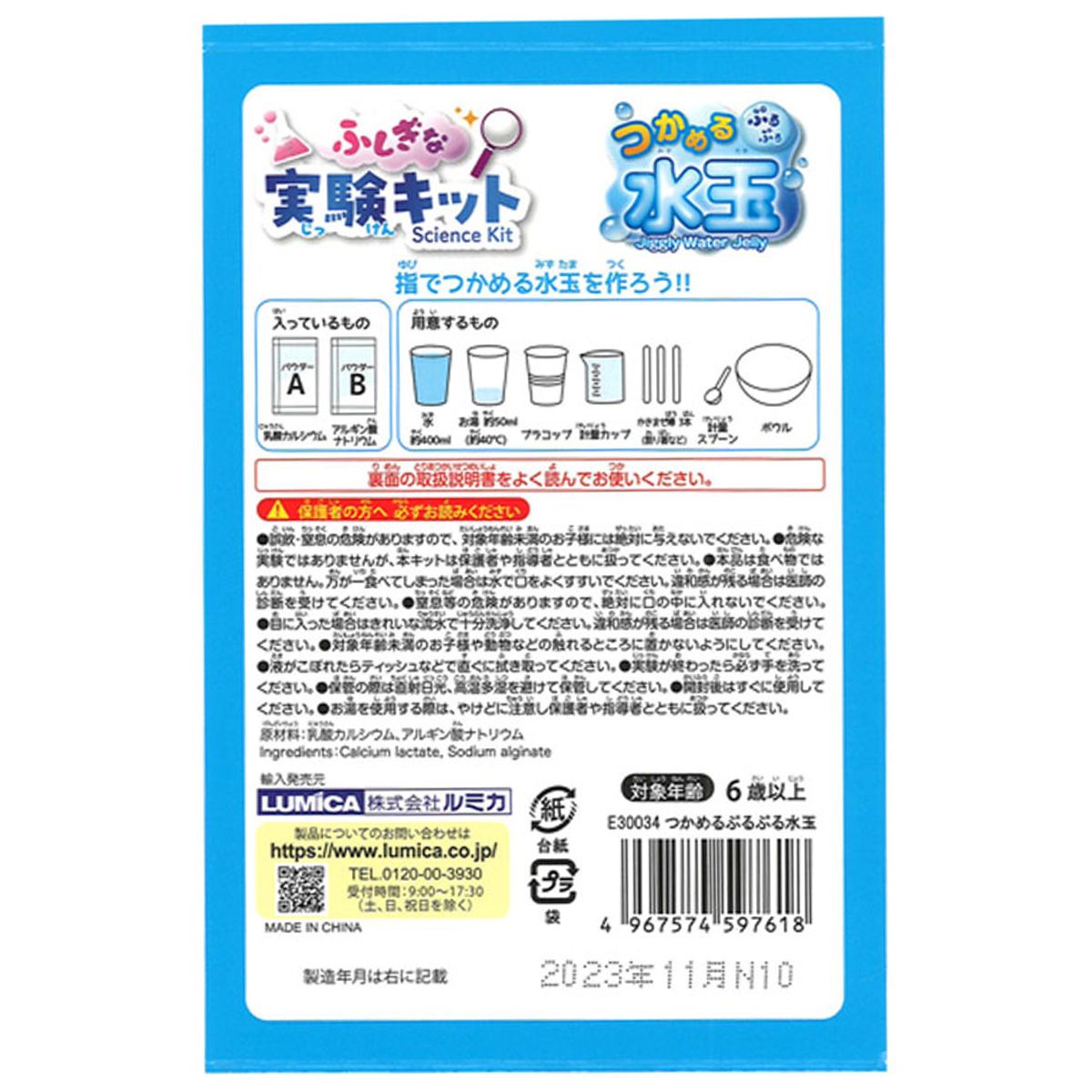 ふしぎな実験キット つかめるぷるぷる水玉 365894