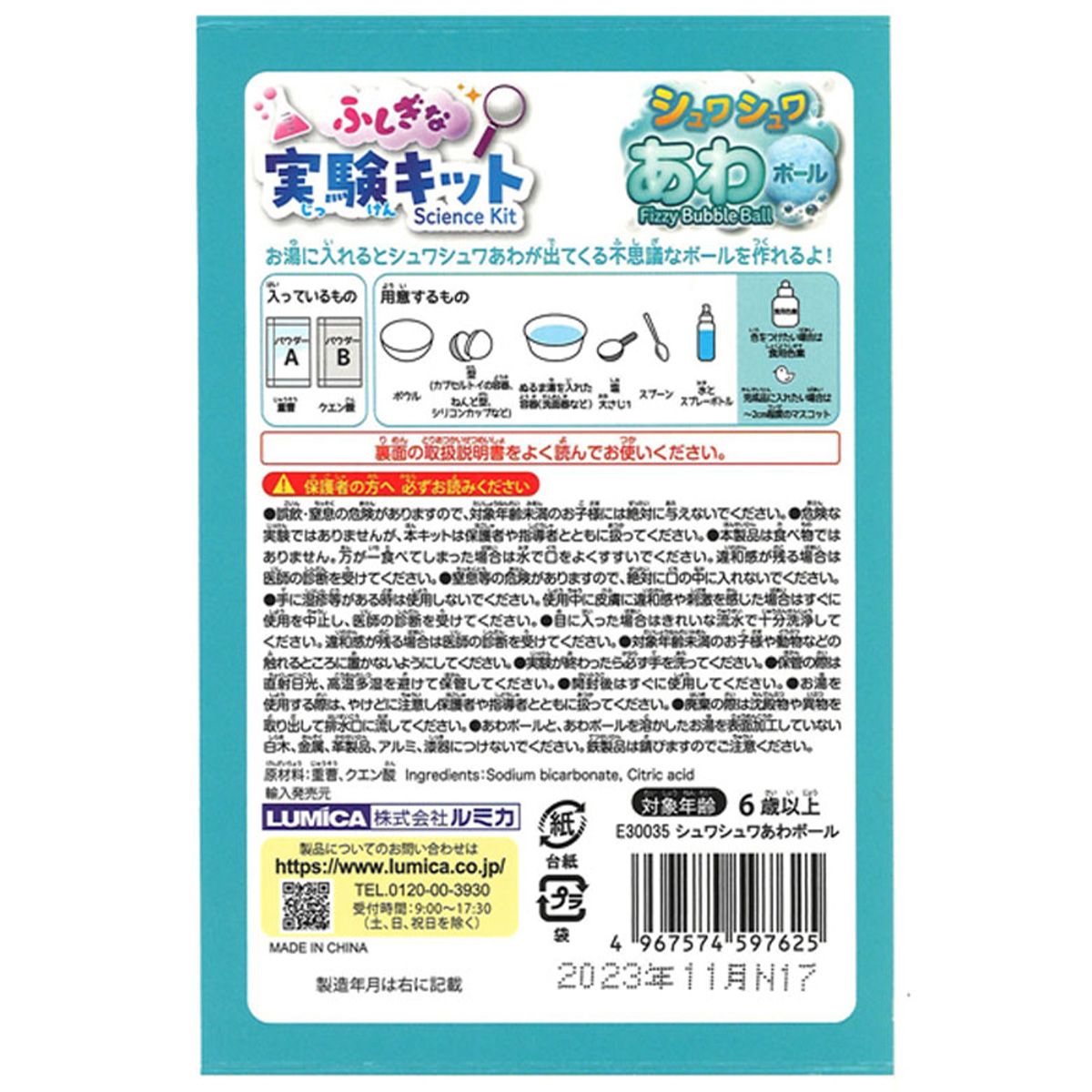 ふしぎな実験キット シュワシュワあわボール 365895
