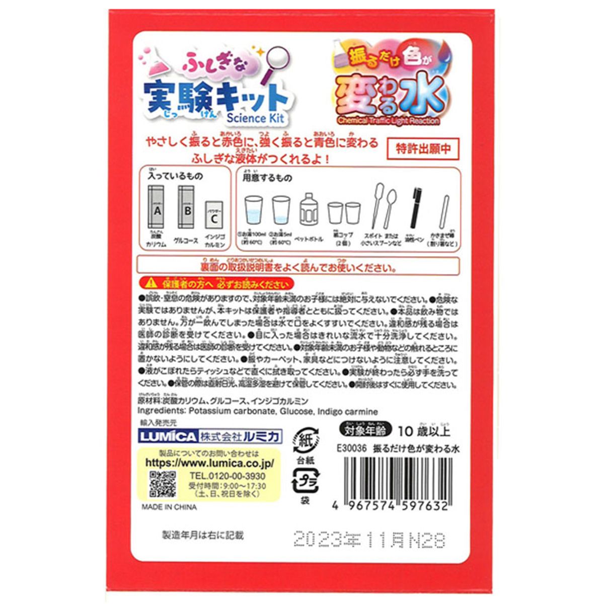 ふしぎな実験キット 振るだけ色が変わる水 365896