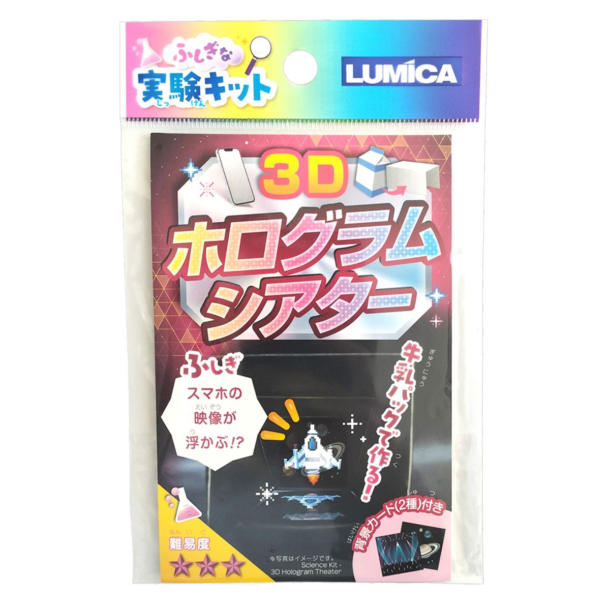 ふしぎな実験キット 3Dホログラムシアター 365898