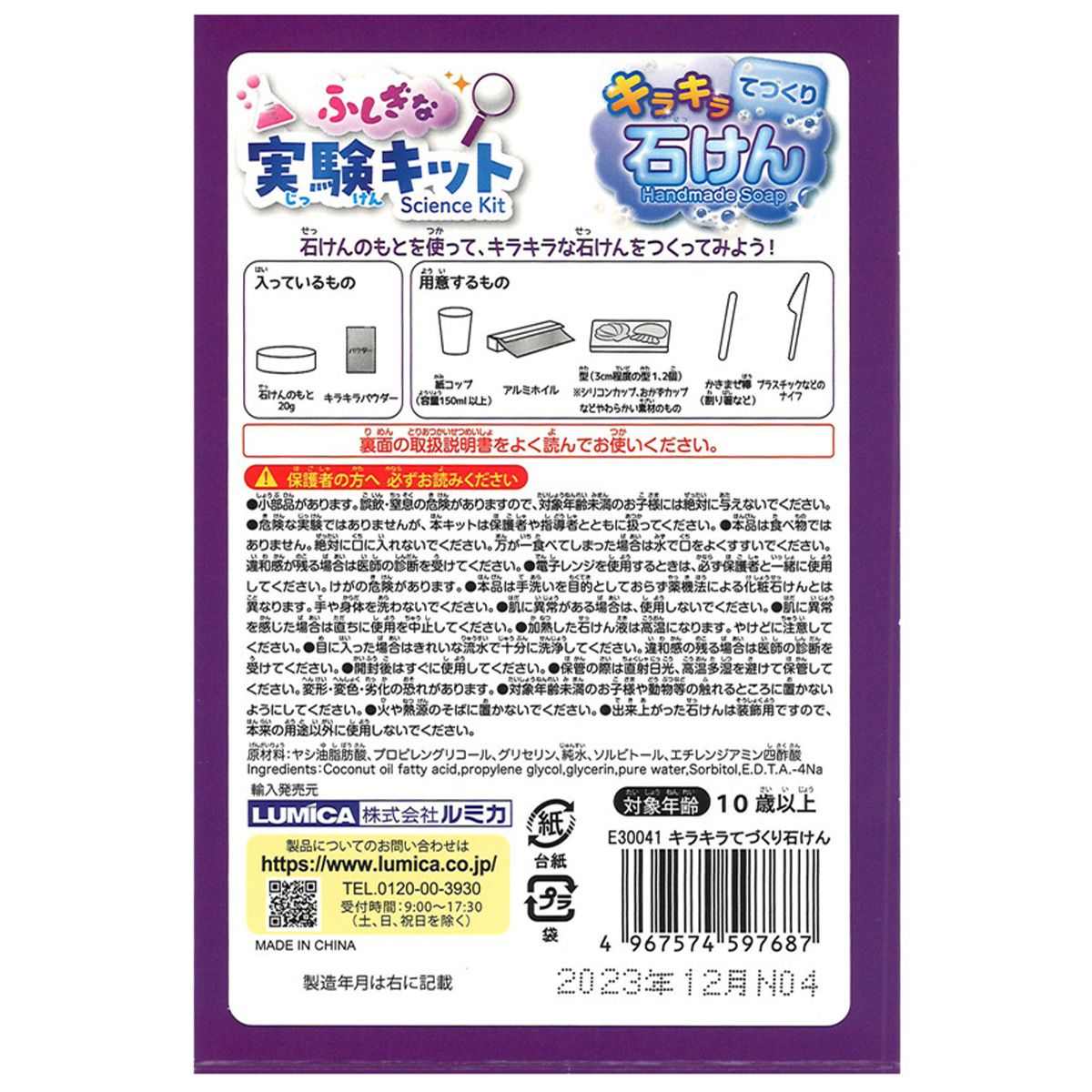 ふしぎな実験キット キラキラてづくり石けん 365900